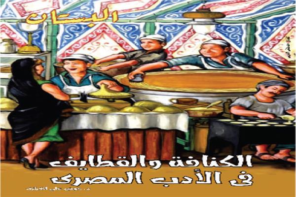 الكنافة والقطايف في الأدب المصري
