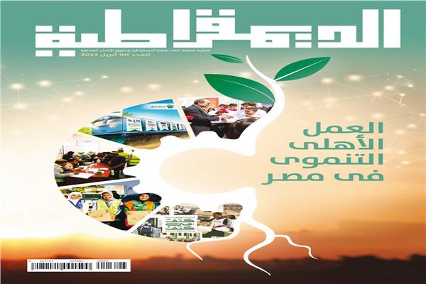 غلاف مجلة الديمقراطية عدد أبريل