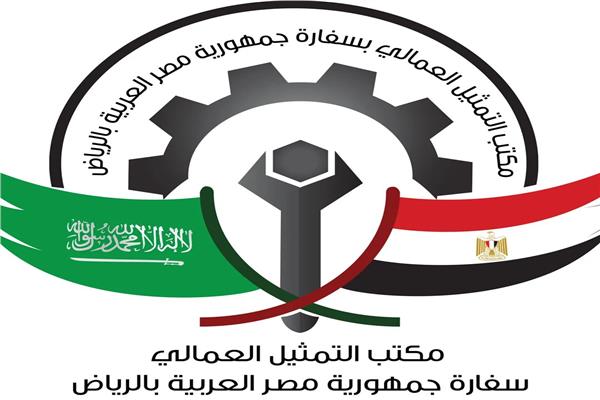 مكتب التمثيل العمالي التابع لوزارة القوى العاملة بالسفارة المصرية بالعاصمة الرياض