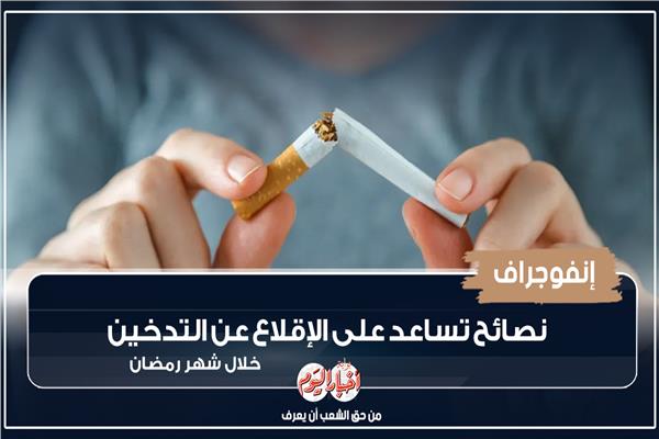  الإقلاع عن التدخين 