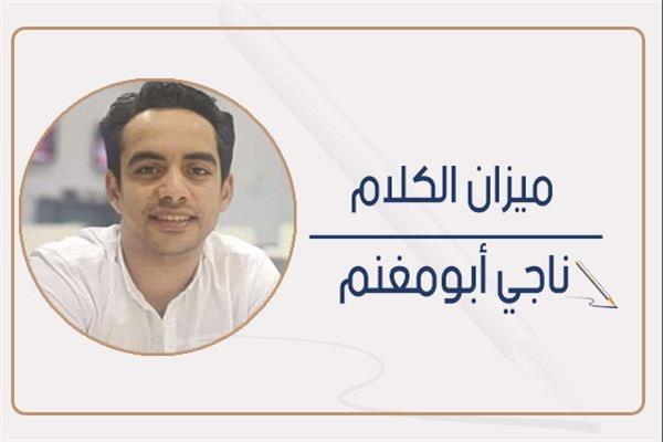 الكاتب الصحفي ناجي أبو مغنم