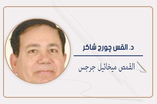د. القس چورچ شاكر نائب رئيس الطائفة الإنجيلية بمصر