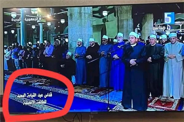 رئيسة التلفزيون المصري تعتذر عن خطأ مخرج القناة 