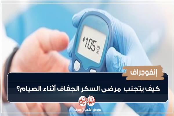 الإمساكية الصحية: كيف يتجنب مرضى السكر الجفاف أثناء الصيام؟ |إنفوجراف