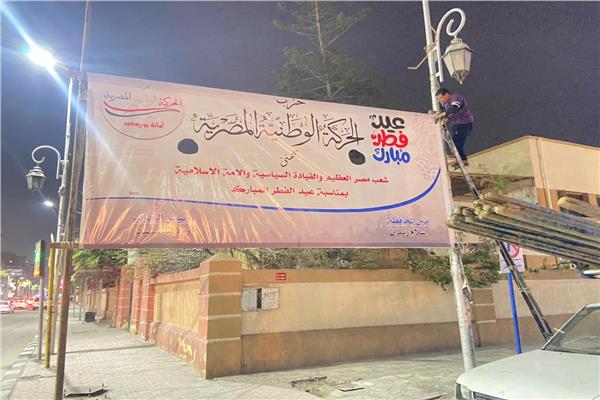  لافتات حزب الحركة الوطنية المصرية للتهنئة بعيد الفطر المبارك وعيد القيامة المجيد