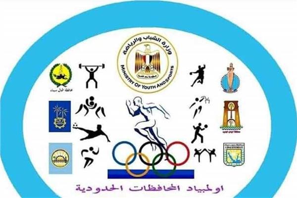 وزارة الشباب والرياضة - أولمبياد المحافظات الحدودية