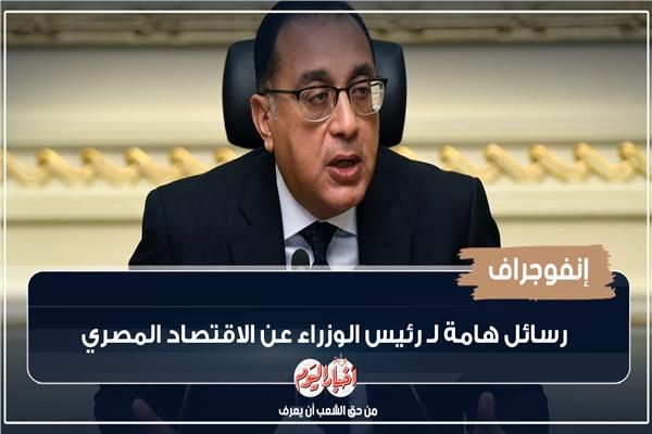 إنفوجراف| رسائل هامة لـ رئيس الوزراء عن الاقتصاد المصري