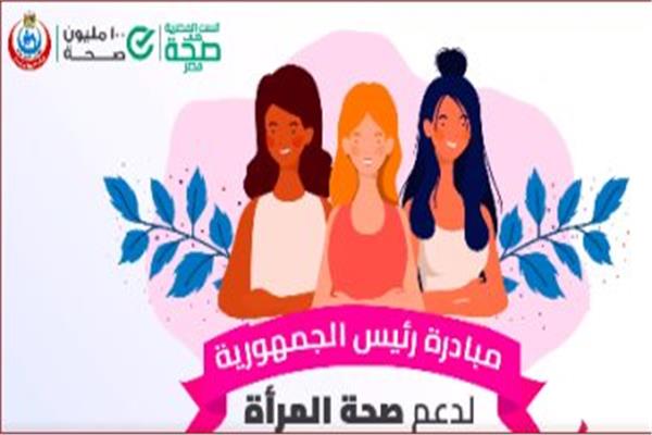  مبادرة رئيس الجمهورية لدعم صحة المرأة