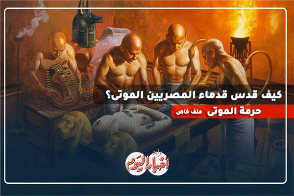 حكايات التحنيط وأسرار الخلود وحماية الموتى لدى القدماء المصريين