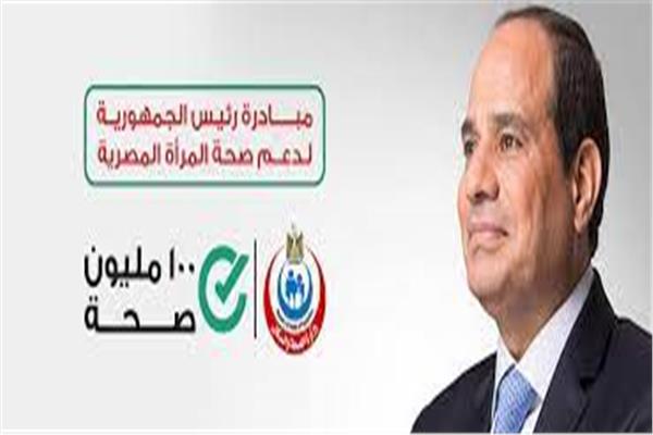 مُبادرة 100 مليون صحة التي يرعاها الرئيس عبد الفتاح السيسي