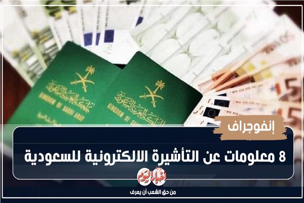 إنفوجراف| 8 معلومات عن التأشيرة الالكترونية للسعودية