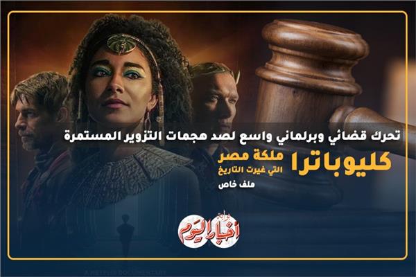 تحركات قضائية لمواجهة تزييف التاريخ المصري