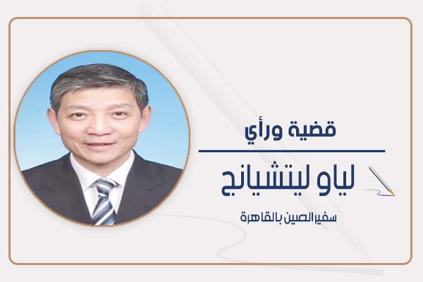 لياو ليتشانج السفير الصيني بالقاهرة