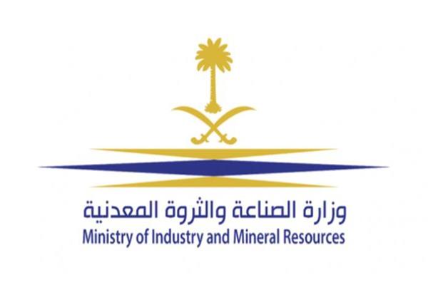  وزارة الصناعة والثروة المعدنية
