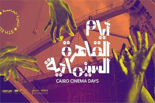 ملتقى أيام القاهرة السينمائية