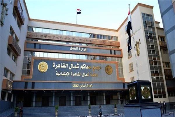 محكمة جنايات شمال القاهرة 