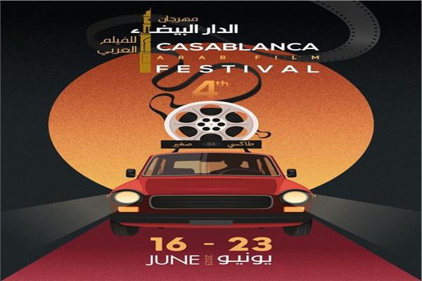 مهرجان الدار البيضاء للفيلم العربي