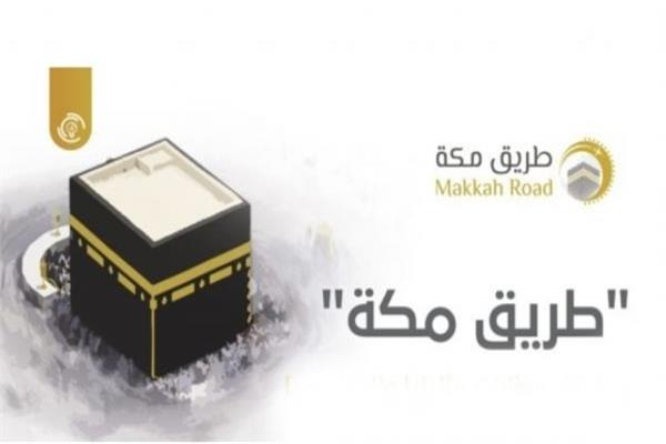 مبادرة «طريق مكة»