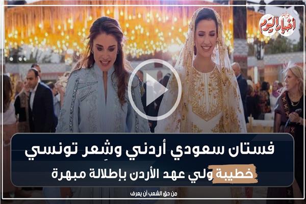 فستان سعودي أردني وشِعر تونسي.. خطيبة ولي عهد الأردن بإطلالة مبهرة