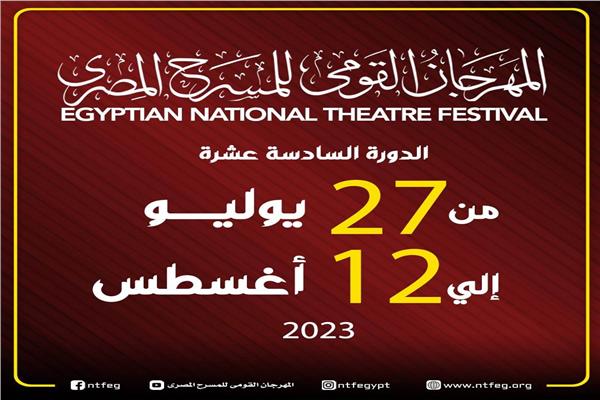 المهرجان القومي للمسرح المصري 
