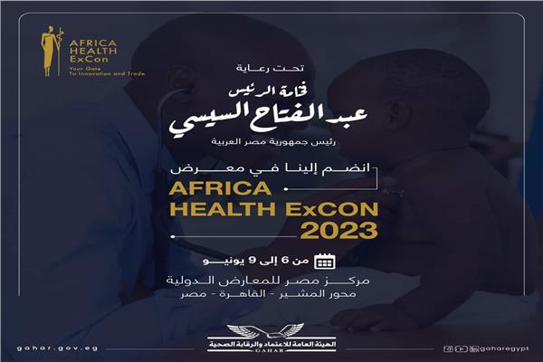 هيئة الاعتماد والرقابة الصحية تشارك غدا بملتقى صحة افريقيا..