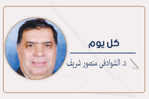 د. الشوادفى منصور شريف