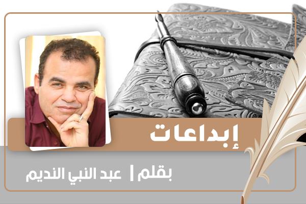 الكاتب عبد النبي النديم