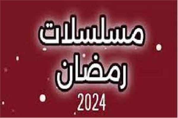  مسلسلات رمضان 2024  