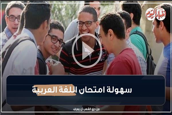 فرحة طلاب الثانوية العامة بسهولة امتحان  اللغة العربية