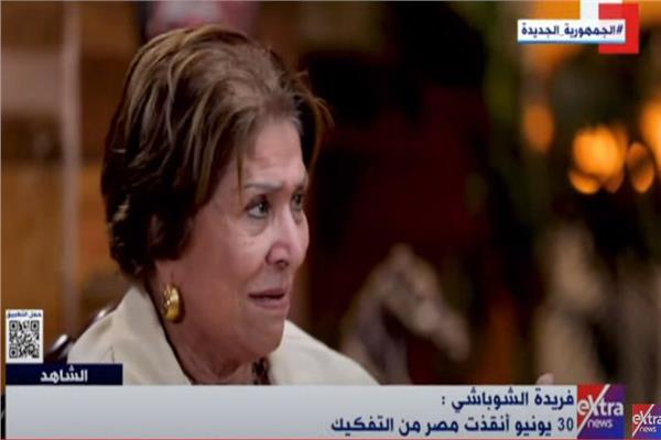 الكاتبة الصحفية عضو مجلس النواب فريدة الشوباشي