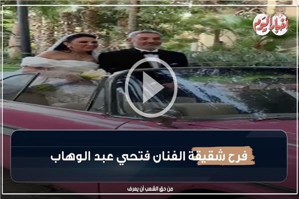 حفل زفاف شقيقة "فتحي عبد الوهاب"