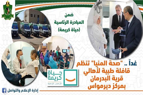 غداً .. "صحة المنيا" تنظم قافلة طبية لأهالي قرية البدرمان بمركز ديرمواس