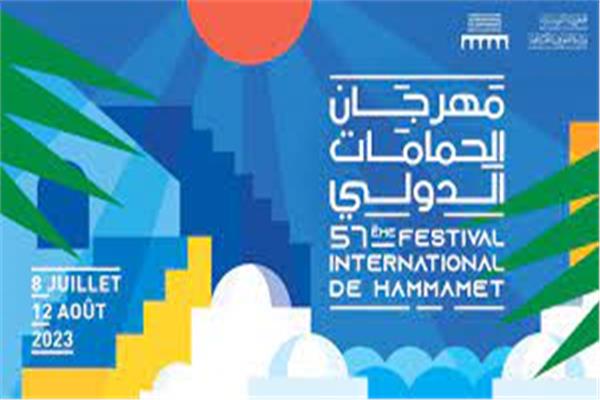 مهرجان الحمامات الدولي بتونس