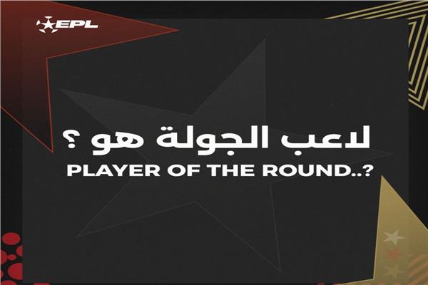 لاعب الجولة 34 من الدوري المصري