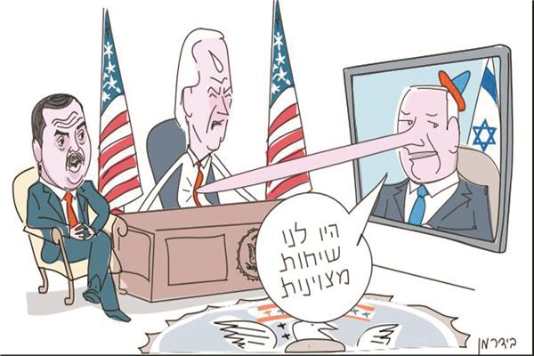 رسام هاآرتس يصور نتانياهو يكذب فى بيانه بأن مكالمته مع بايدن كانت مميزة والأخير يستعين بفريدمان