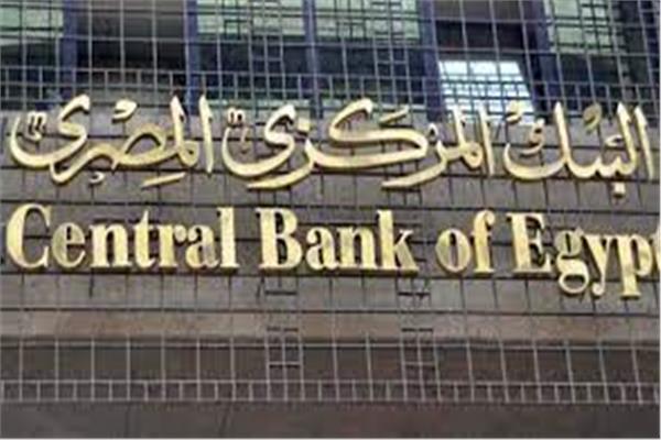 البنك المركزي المصري صورة أرشيفية
