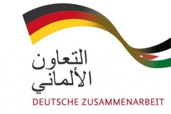 الوكالة الألمانية للتعاون الدولي تطلق مشروعا جديدا لتحسين استراتيجيات تمويل مخاطر الدولة