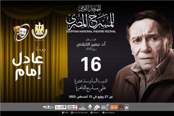 المهرجان القومي للمسرح المصري - دورة عادل إمام