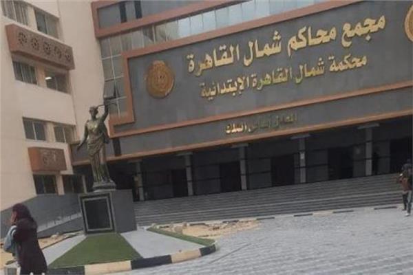 محكمة جنايات شمال القاهرة