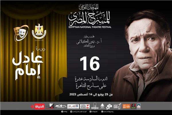 اسم الفنان عادل إمام على الدورة الـ 16 للمهرجان القومي للمسرح