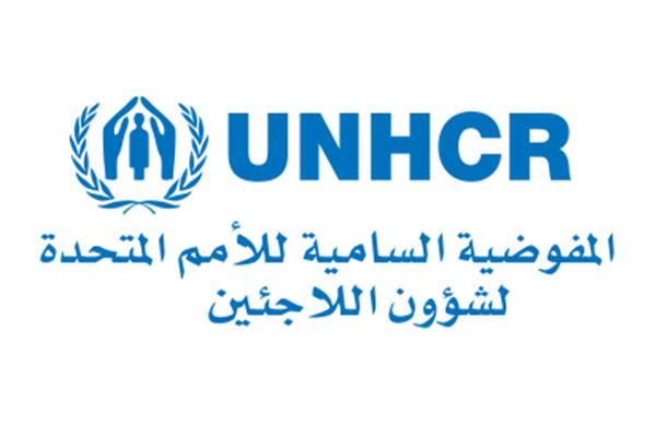 المفوضية العليا لشئون اللاجئين التابعة للأمم المتحدة