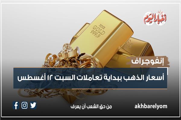 إنفوجراف| بعد ارتفاع الجرام 140 جنيها.. ننشر أسعار الذهب ببداية تعاملات السبت 12 أغسطس