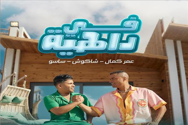 فيديو |عمر كمال وحسن شاكوش يطرحان أغنيتهما (فى داهية)