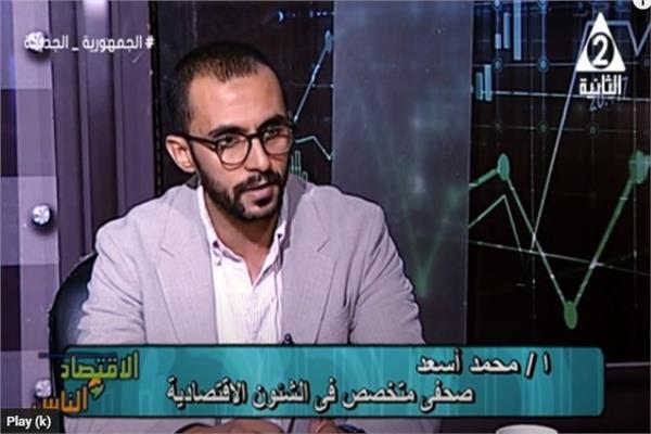  محمد أسعد، الصحفي المتخصص في الشؤون الاقتصادية