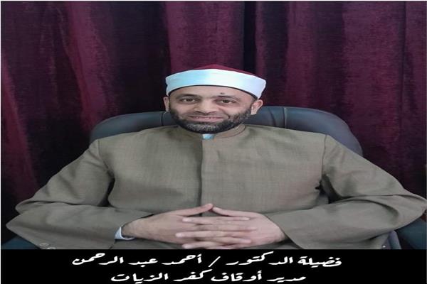 الدكتور أحمد عبدالرحمن مدير أوقاف كفر الزيات