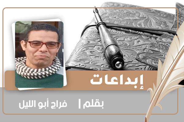«قسوة الصحة» قصة قصيرة للكاتب الدكتور فراج أبو الليل