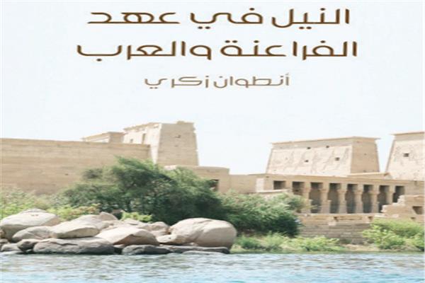 كتاب النيل في عهد الفراعنة والعرب