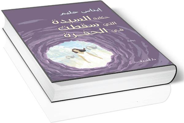 د. محمد سمير عبد السلام يكتب : حكاية السيدة التى سقطت فى الحفرة