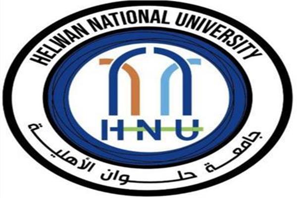  جامعة حلوان الأهلية 