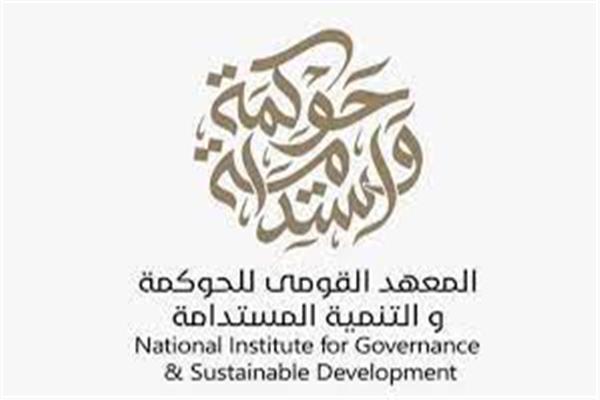 المعهد القومي للحوكمة والتنمية المستدامة